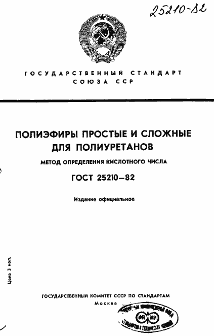 Страница 1 ГОСТ 25210-82