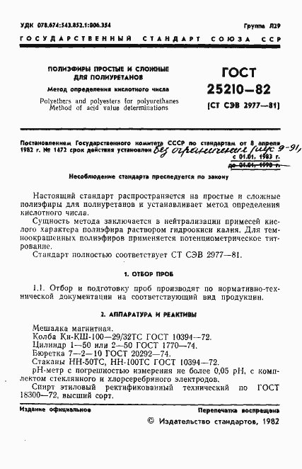 Страница 4 ГОСТ 25210-82