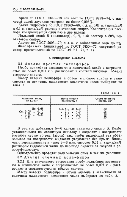 Страница 5 ГОСТ 25210-82