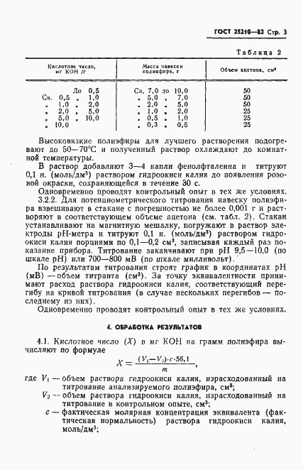 Страница 6 ГОСТ 25210-82