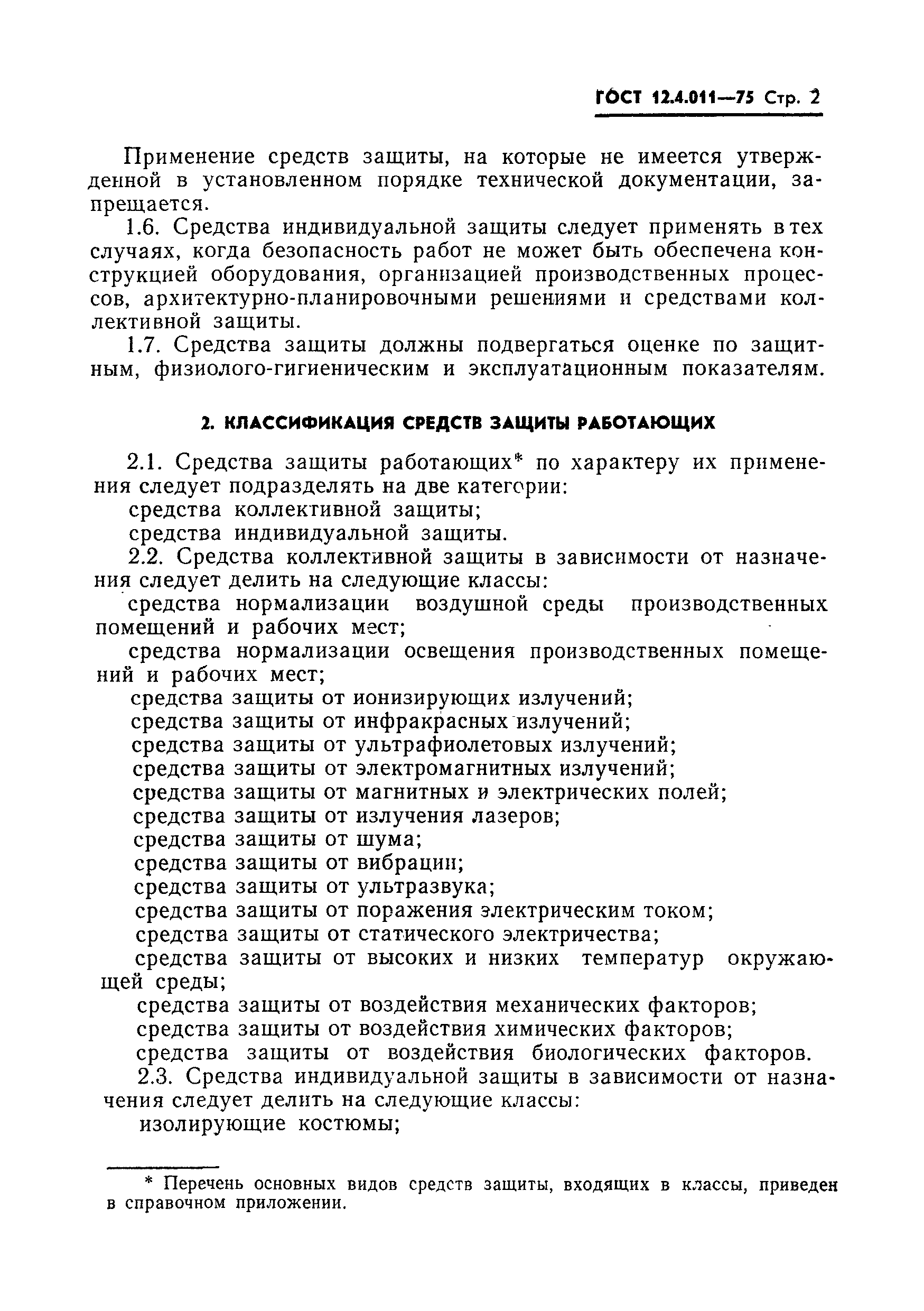 Страница 3 ГОСТ 12.4.011-75