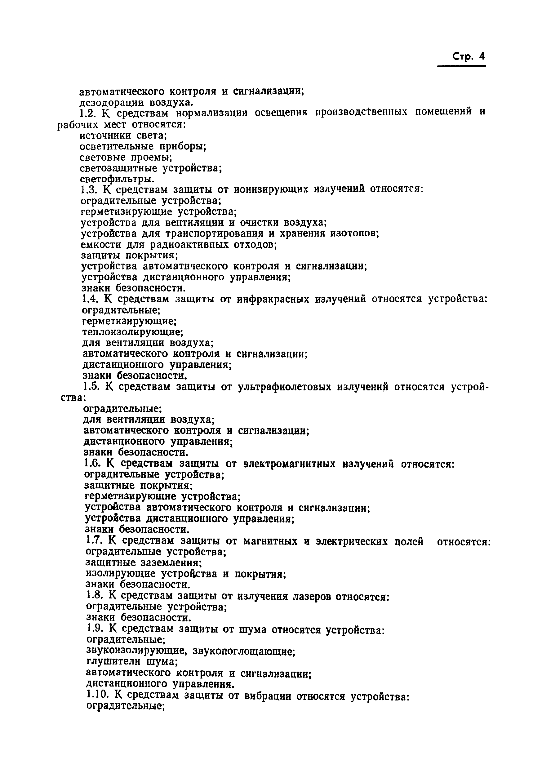 Страница 5 ГОСТ 12.4.011-75