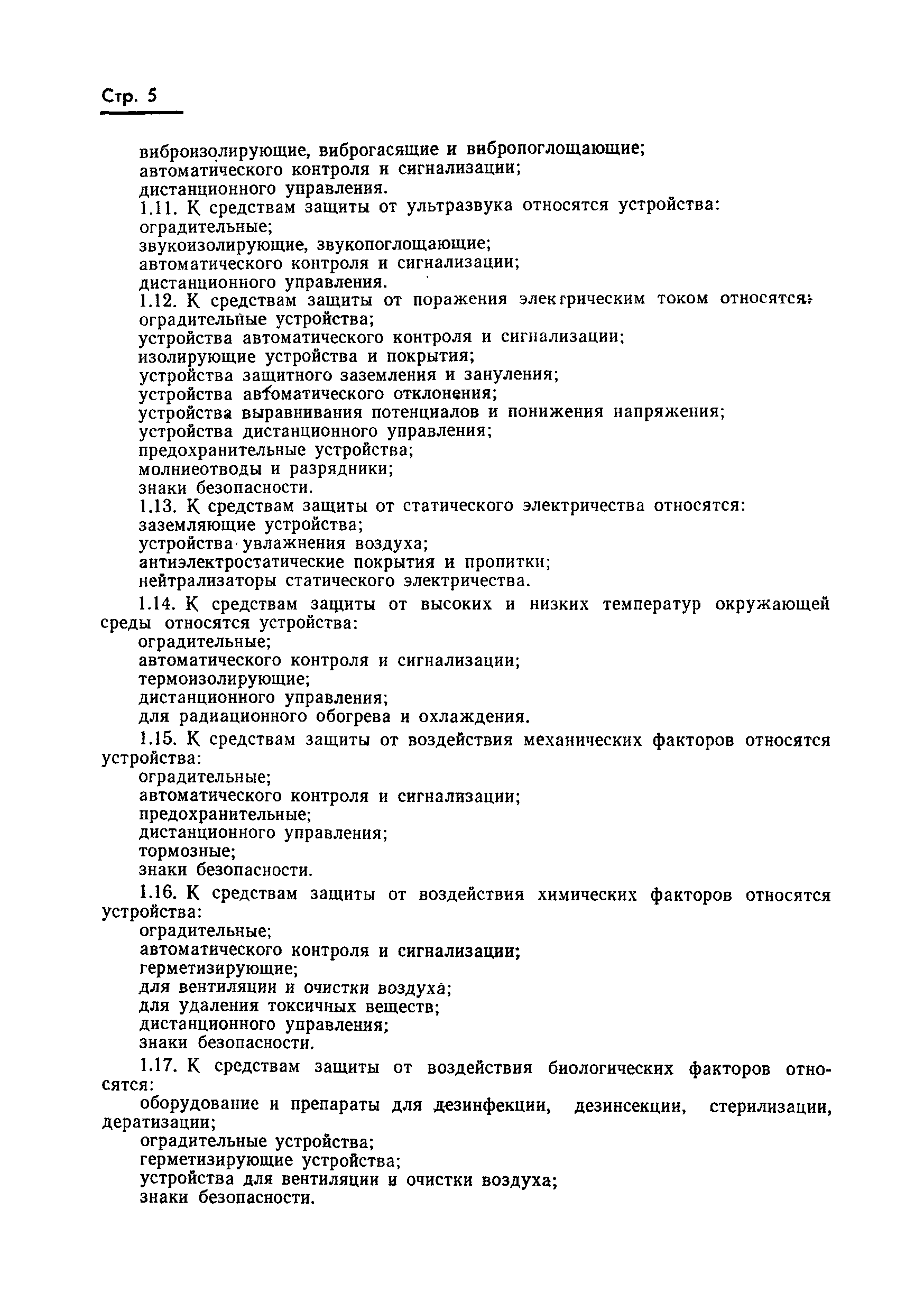 Страница 6 ГОСТ 12.4.011-75
