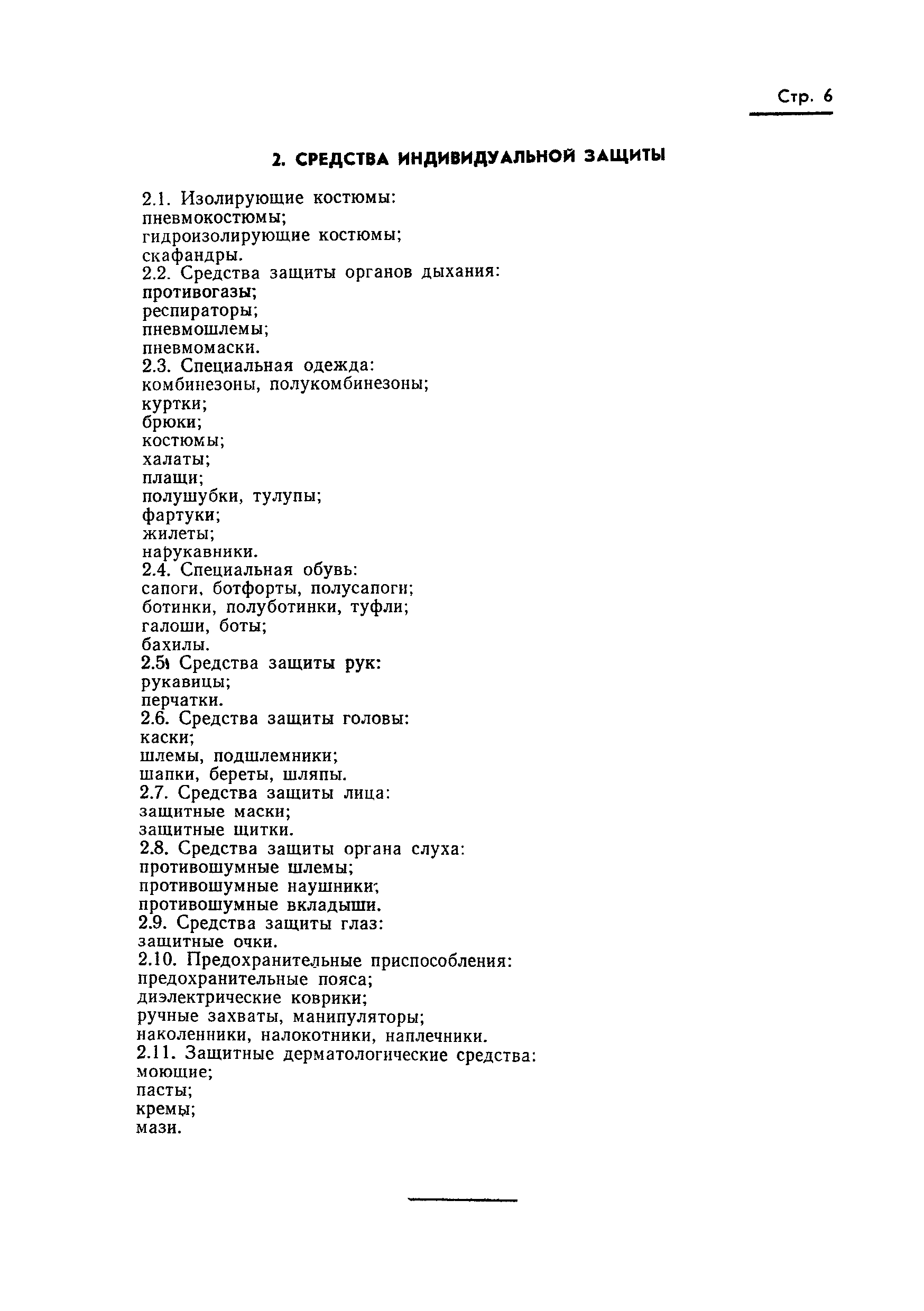 Страница 7 ГОСТ 12.4.011-75