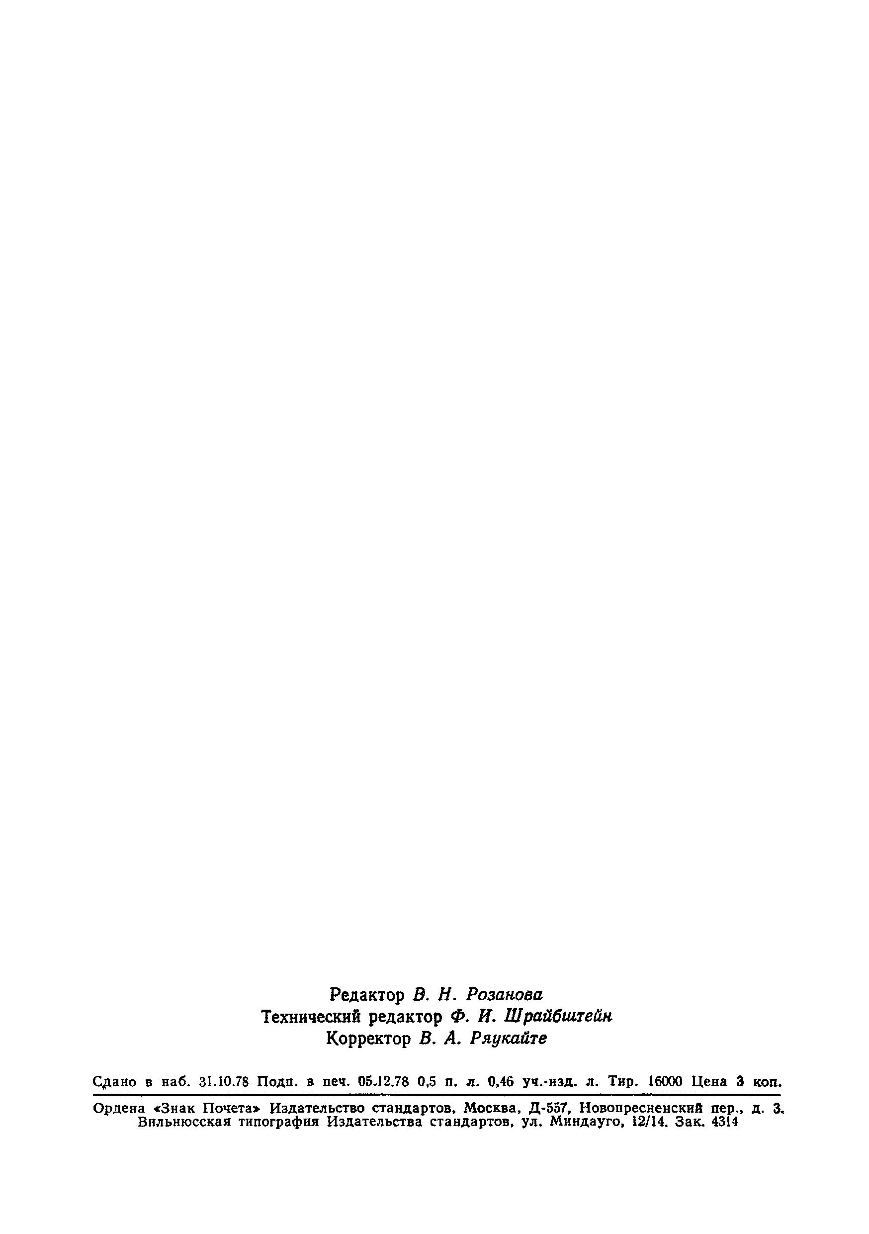 Страница 8 ГОСТ 12.4.011-75