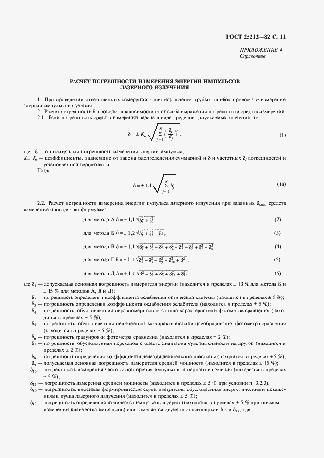 Страница 12 ГОСТ 25212-82