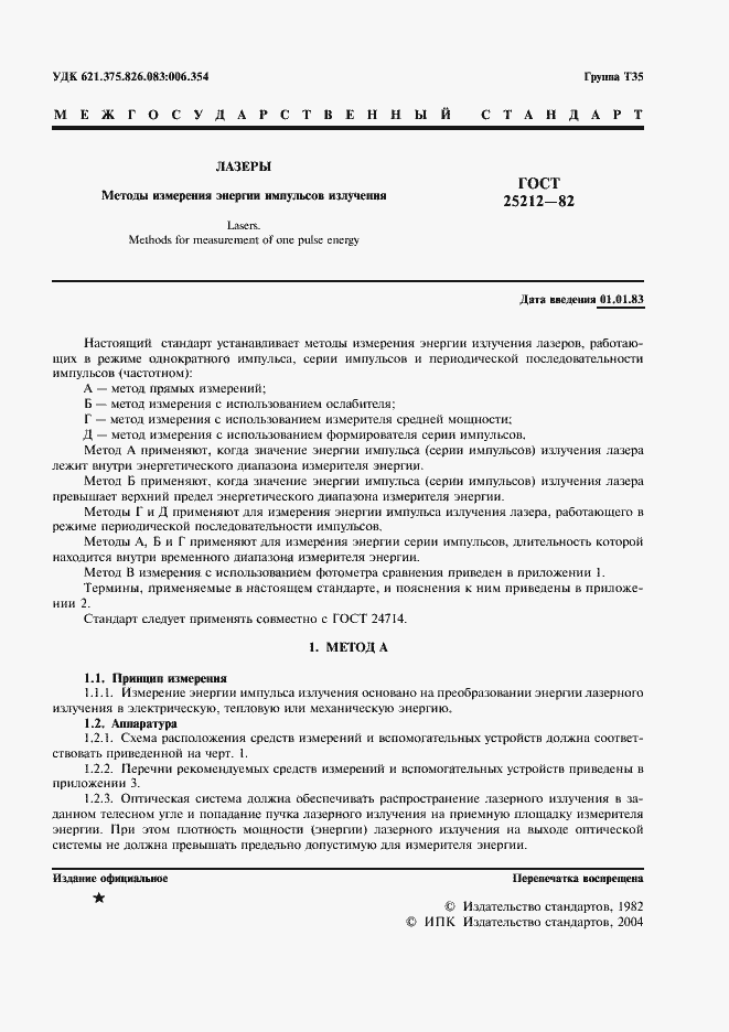 Страница 2 ГОСТ 25212-82