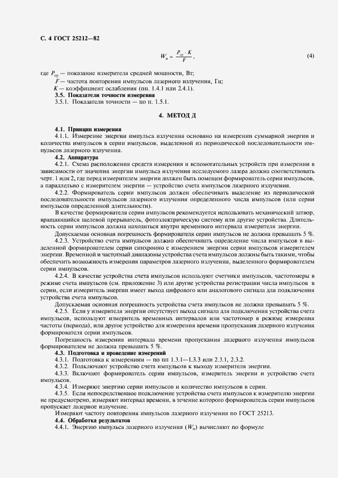 Страница 5 ГОСТ 25212-82