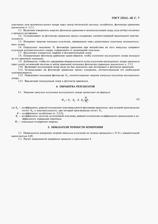 Страница 8 ГОСТ 25212-82