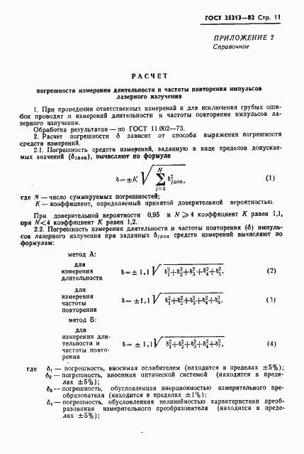 Страница 12 ГОСТ 25213-82