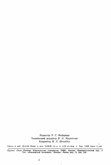 Страница 15 ГОСТ 25213-82