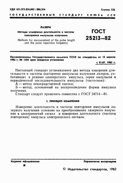 Страница 2 ГОСТ 25213-82