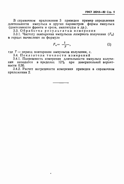 Страница 6 ГОСТ 25213-82