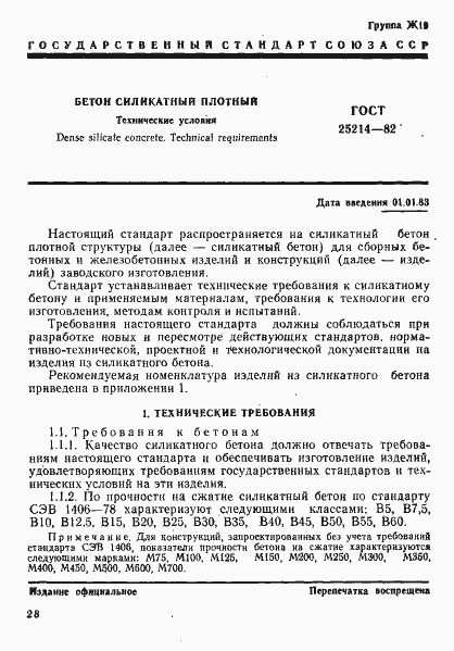 Страница 1 ГОСТ 25214-82