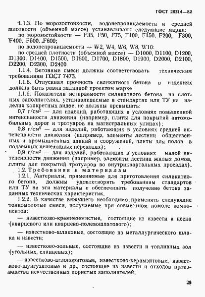 Страница 2 ГОСТ 25214-82