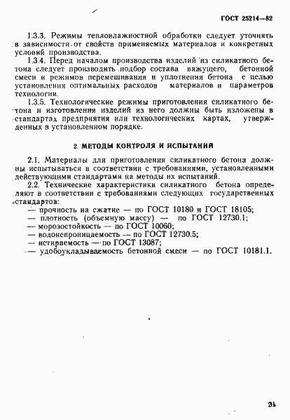 Страница 4 ГОСТ 25214-82