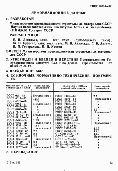 Страница 6 ГОСТ 25214-82