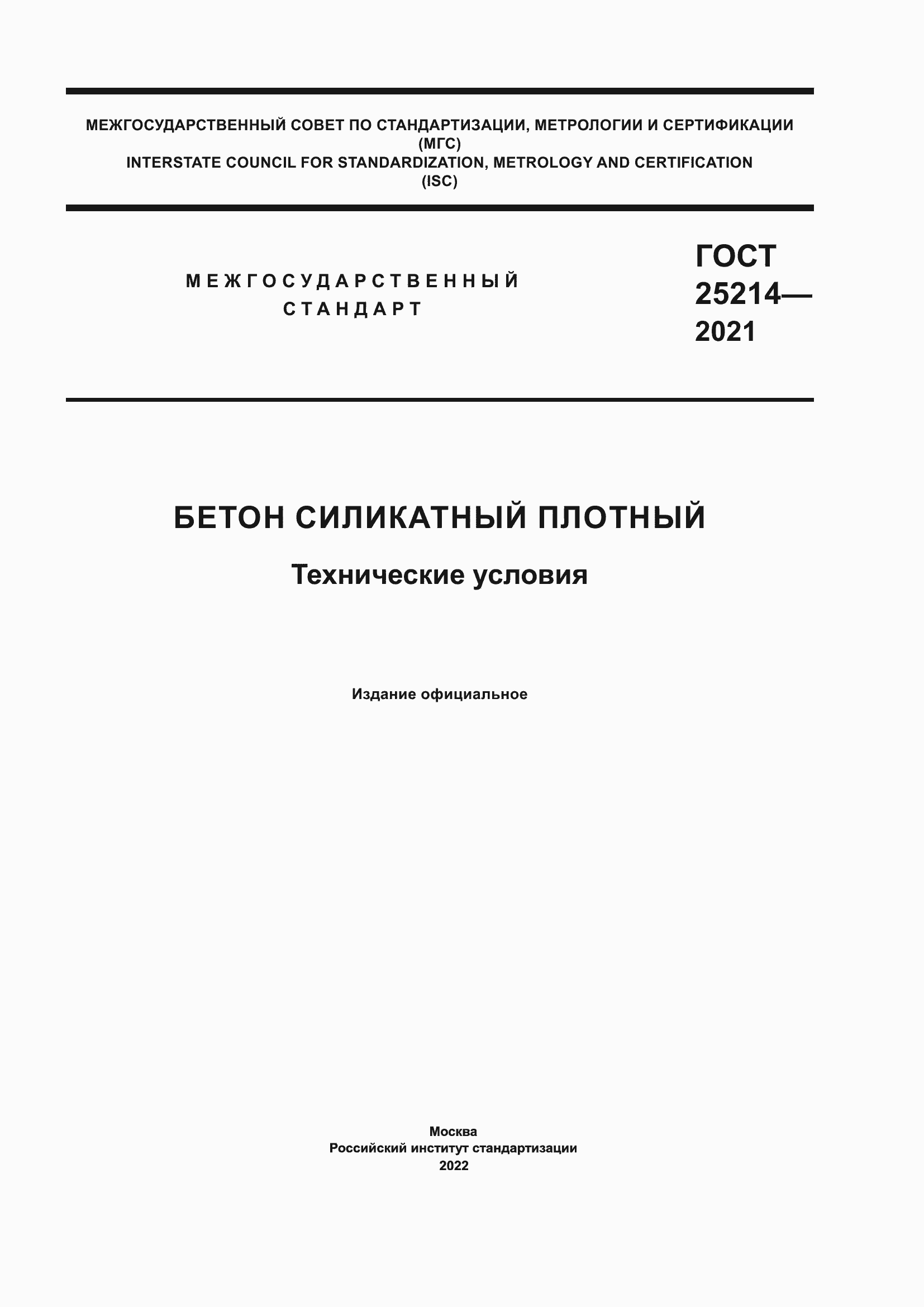 Страница 1 ГОСТ 25214-2021
