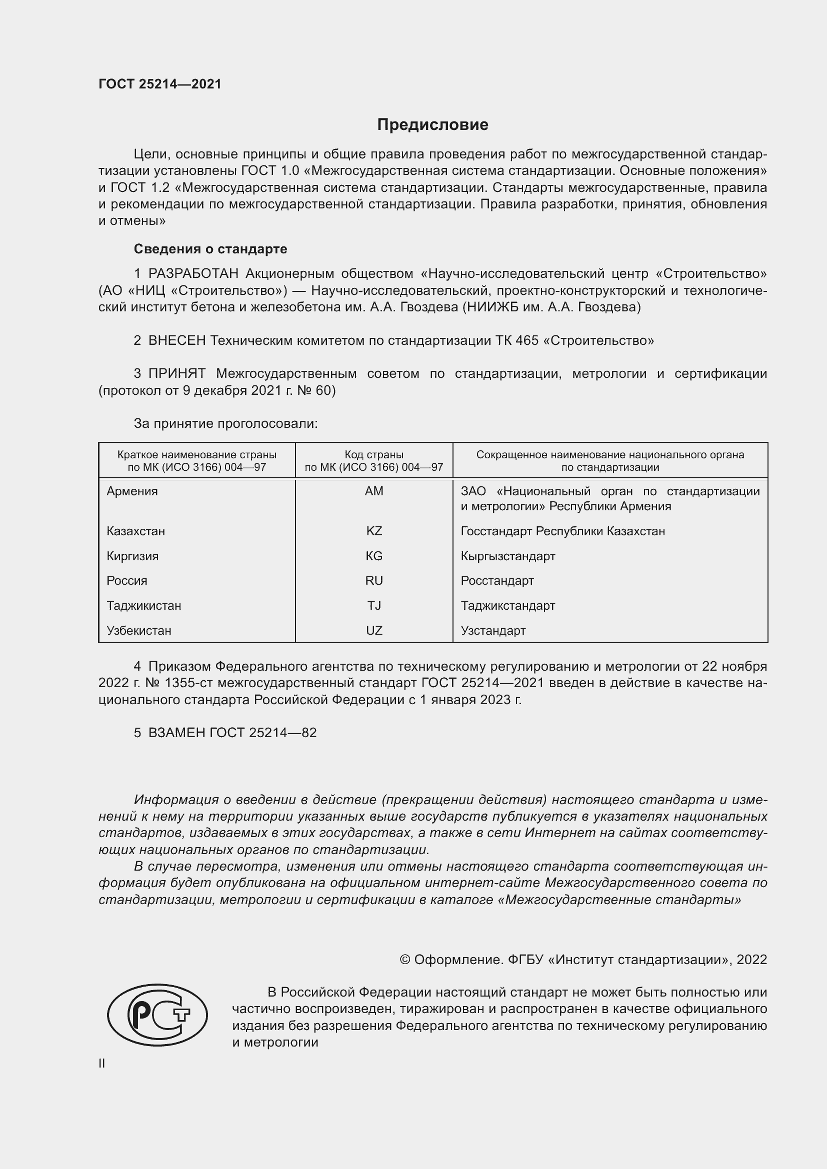 Страница 2 ГОСТ 25214-2021