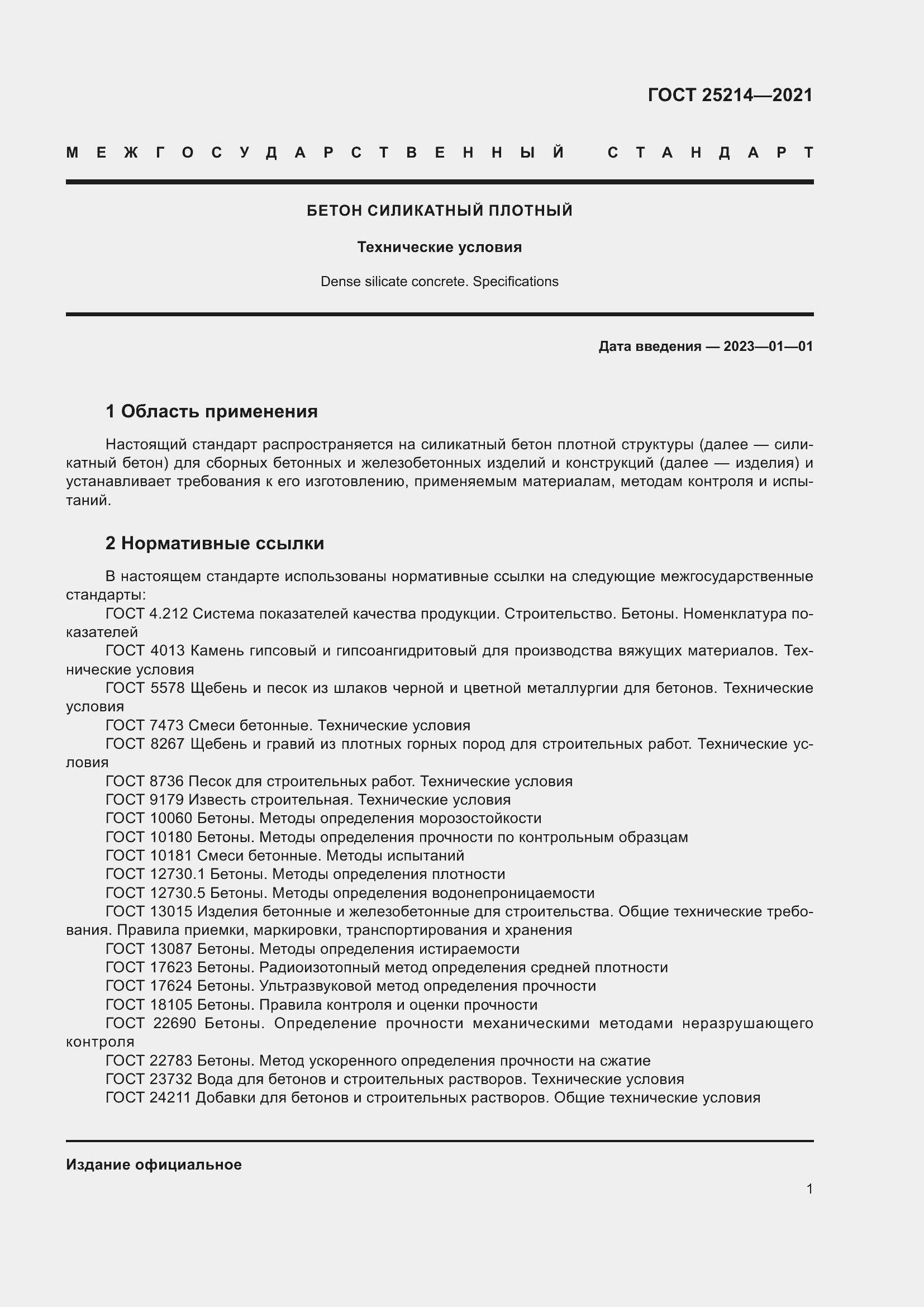 Страница 3 ГОСТ 25214-2021