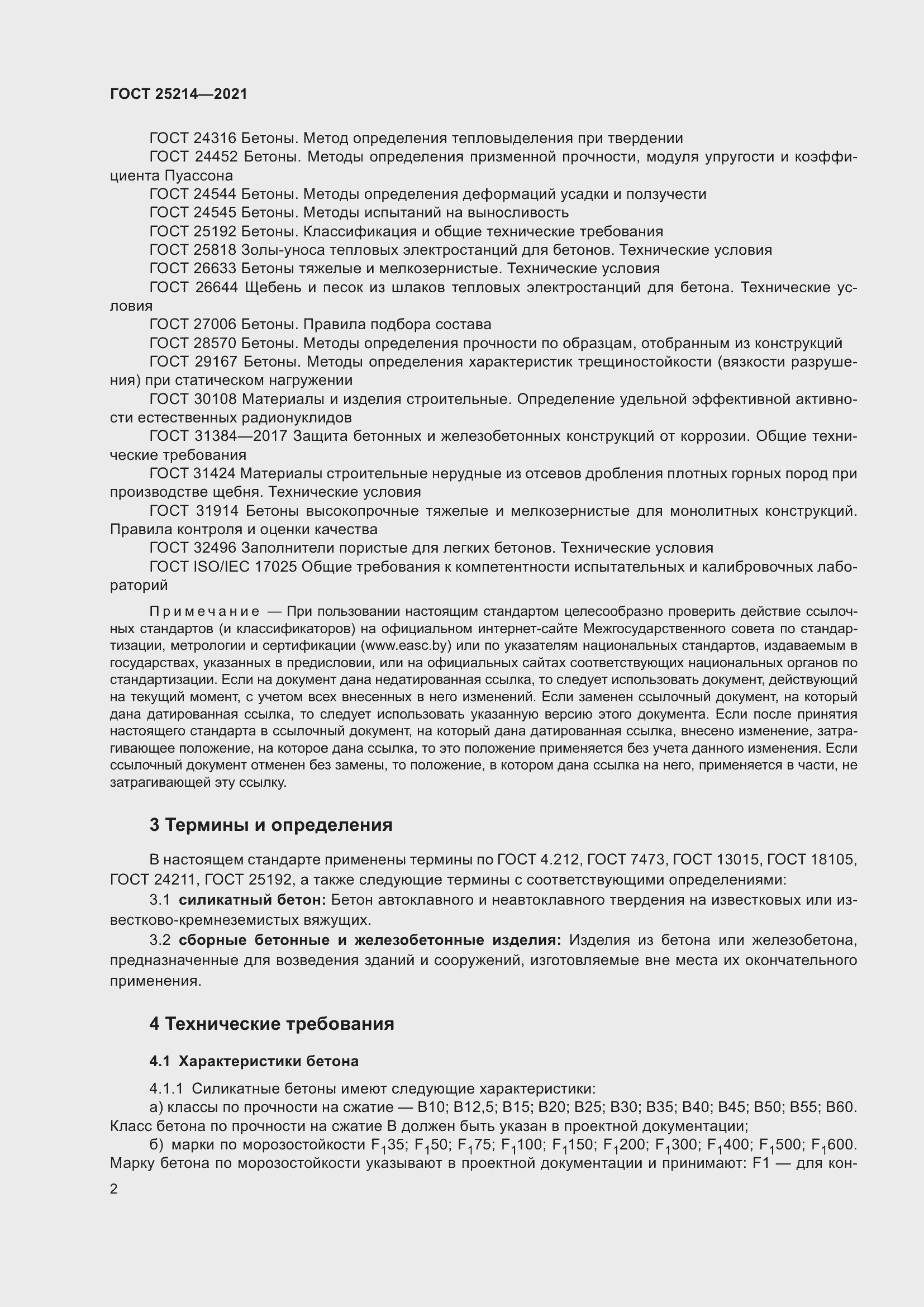 Страница 4 ГОСТ 25214-2021