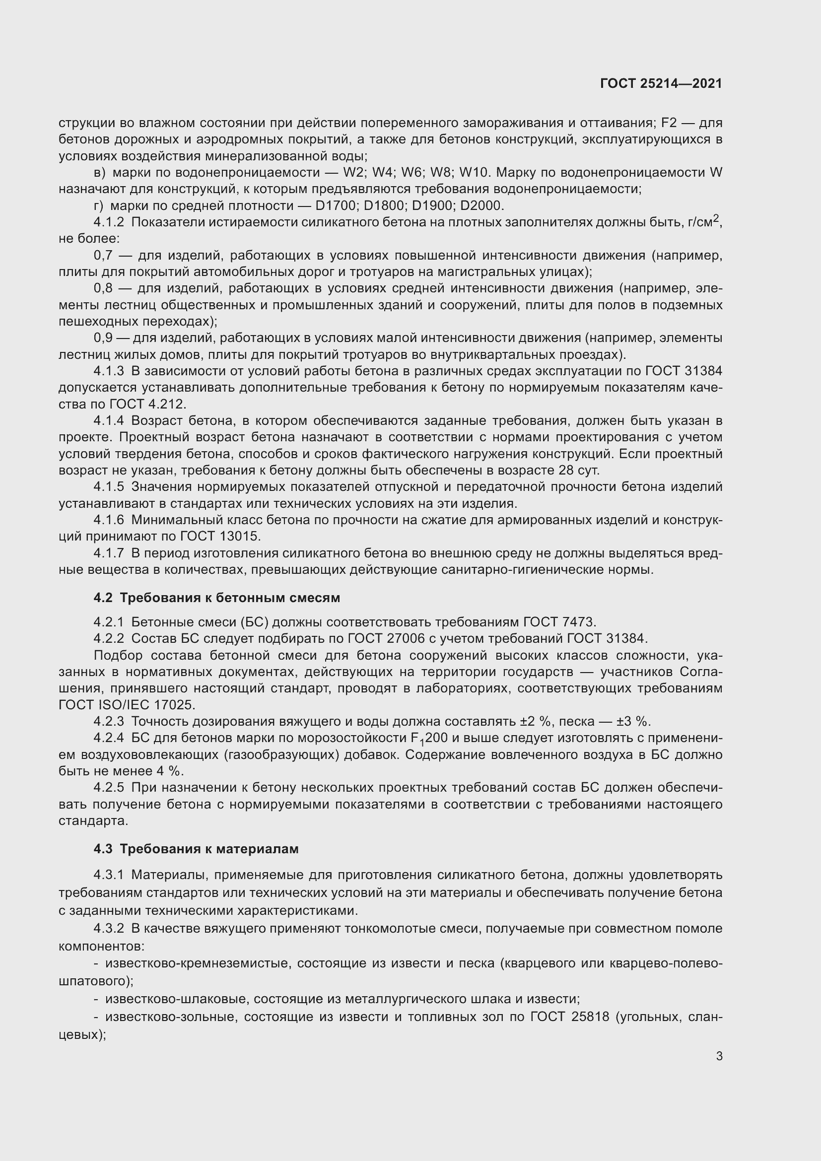 Страница 5 ГОСТ 25214-2021