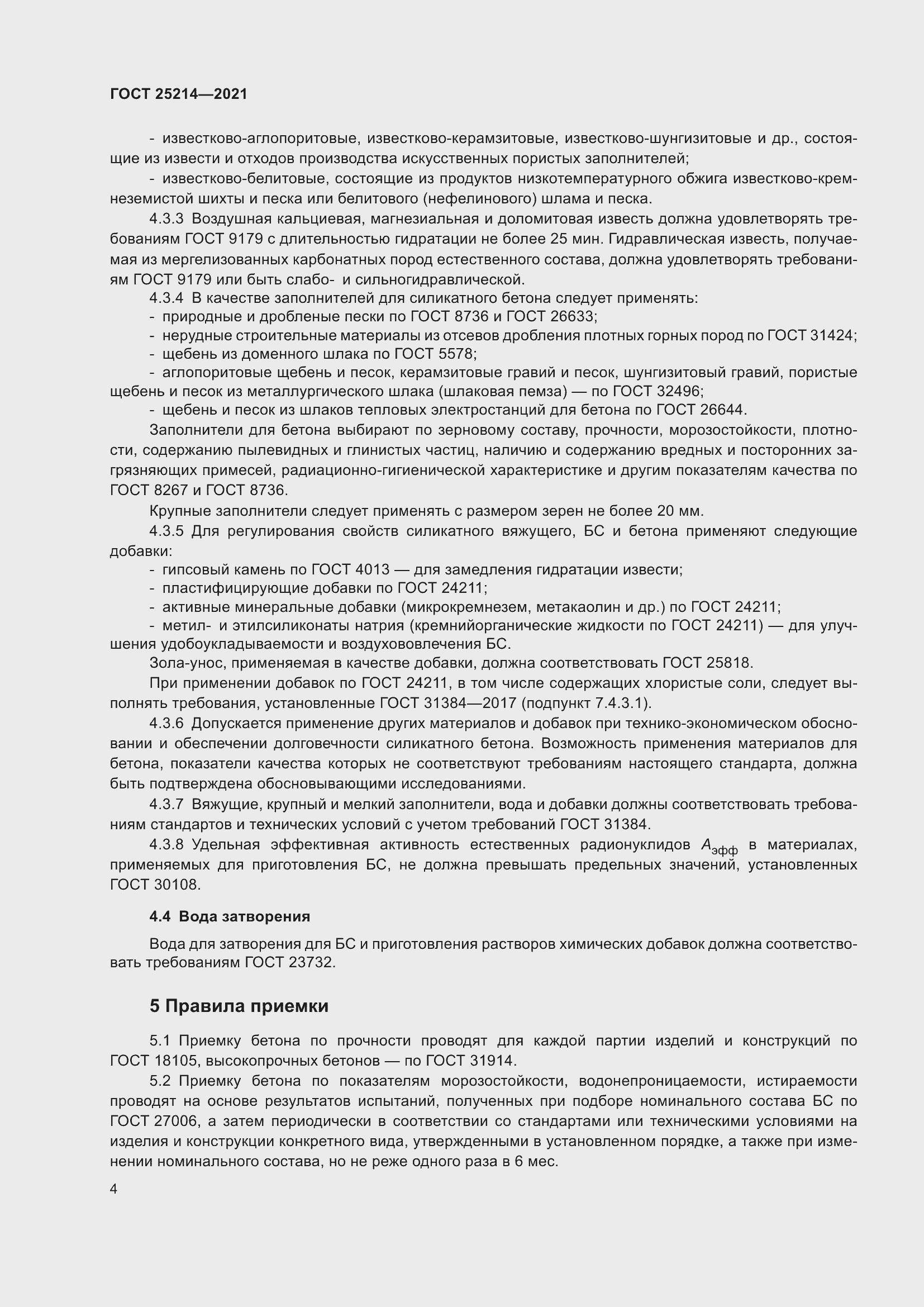 Страница 6 ГОСТ 25214-2021