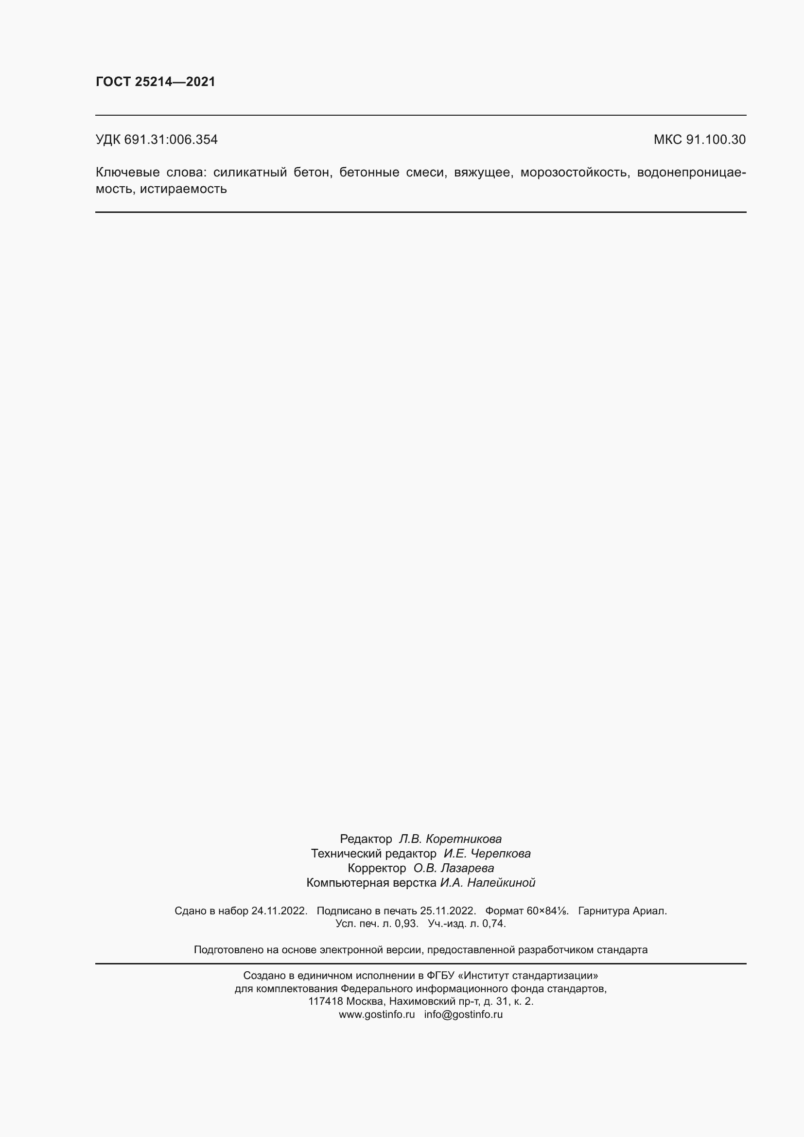 Страница 8 ГОСТ 25214-2021