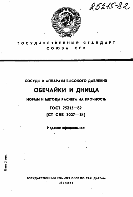 Страница 1 ГОСТ 25215-82