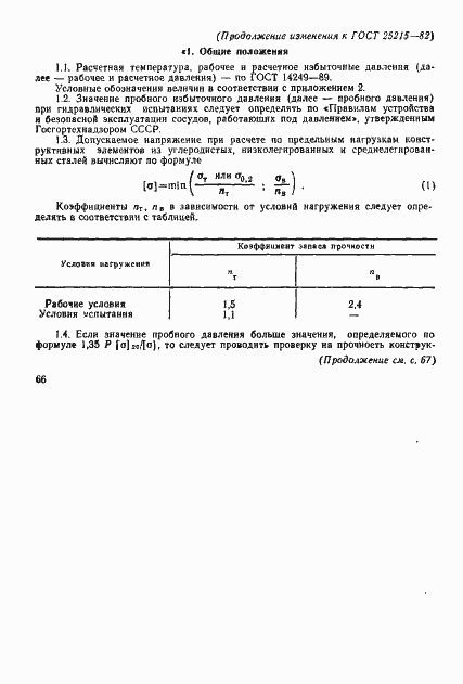 Страница 12 ГОСТ 25215-82