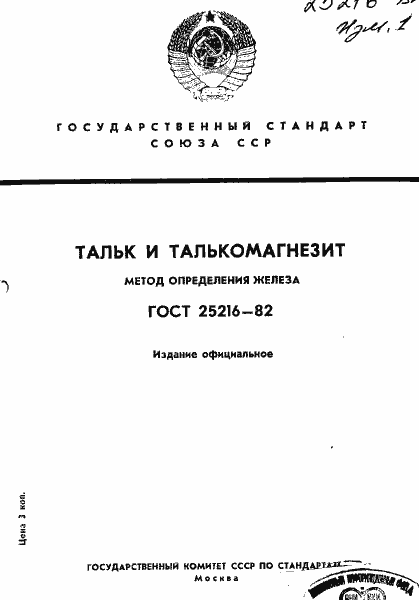 Страница 1 ГОСТ 25216-82