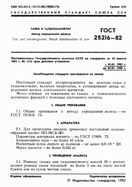 Страница 3 ГОСТ 25216-82