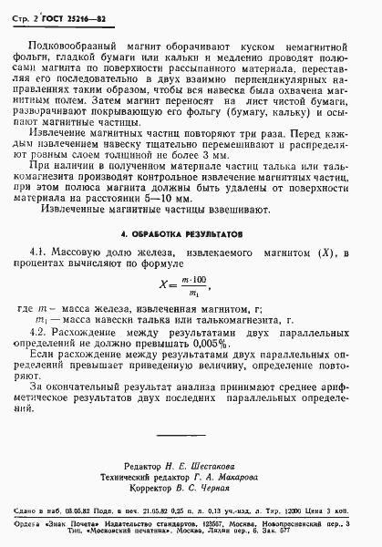Страница 4 ГОСТ 25216-82