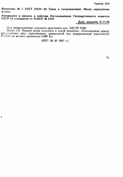 Страница 5 ГОСТ 25216-82