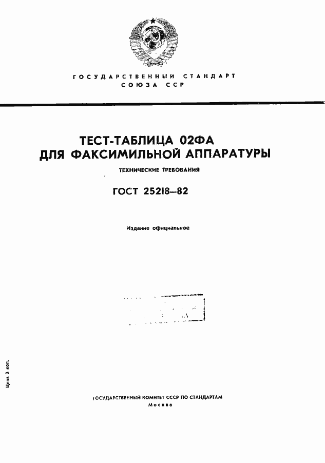Страница 1 ГОСТ 25218-82