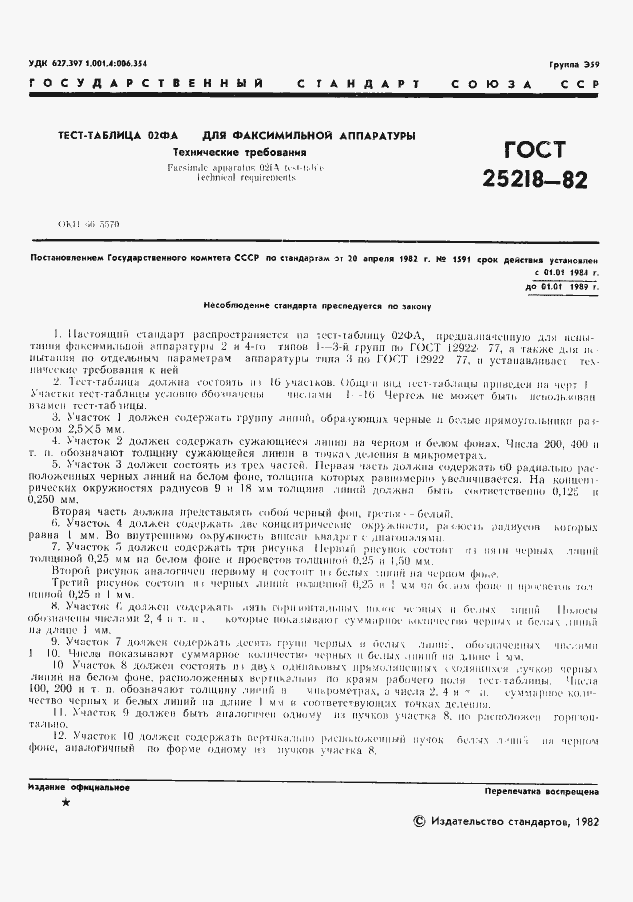 Страница 2 ГОСТ 25218-82