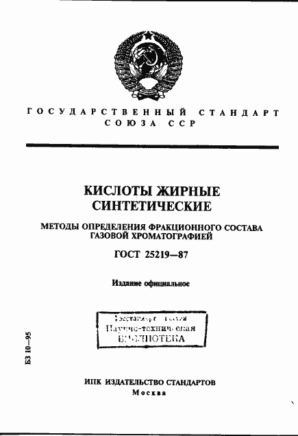 Страница 1 ГОСТ 25219-87