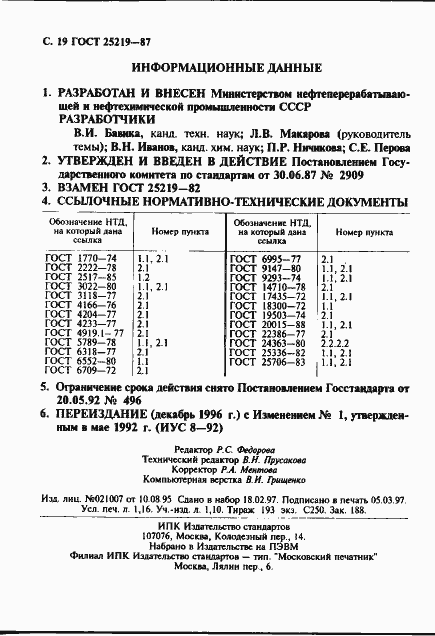 Страница 20 ГОСТ 25219-87