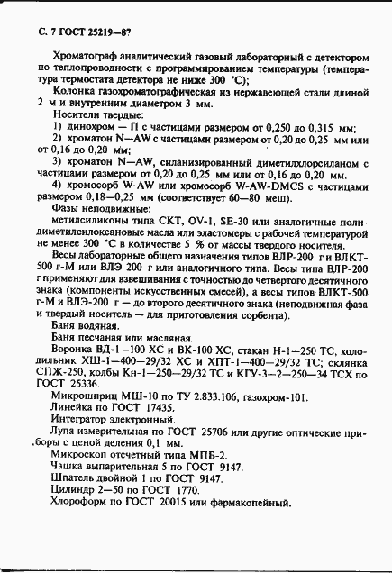 Страница 8 ГОСТ 25219-87