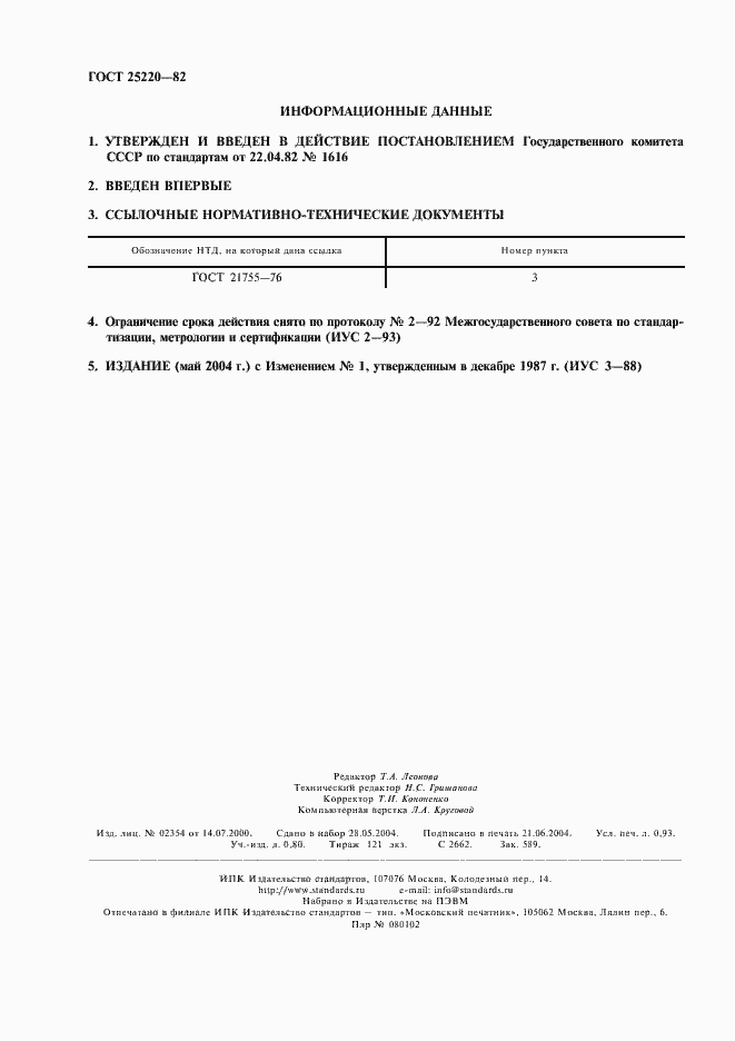 Страница 2 ГОСТ 25220-82