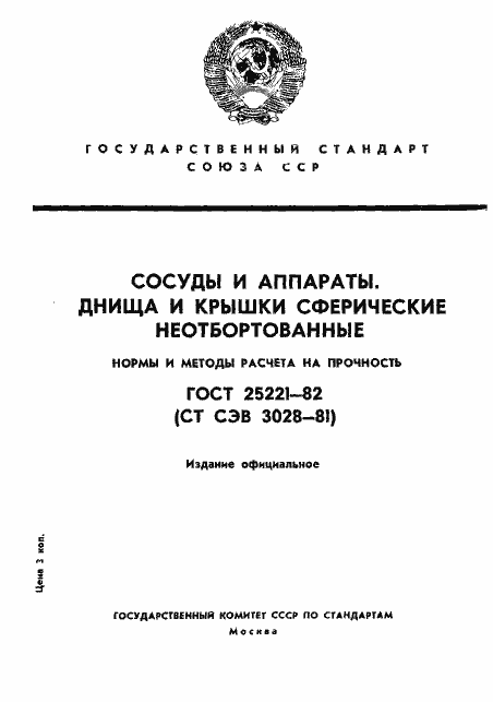 Страница 1 ГОСТ 25221-82