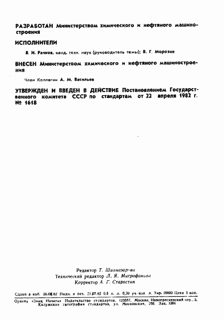 Страница 2 ГОСТ 25221-82