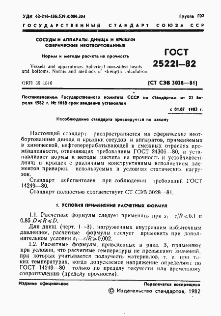 Страница 3 ГОСТ 25221-82