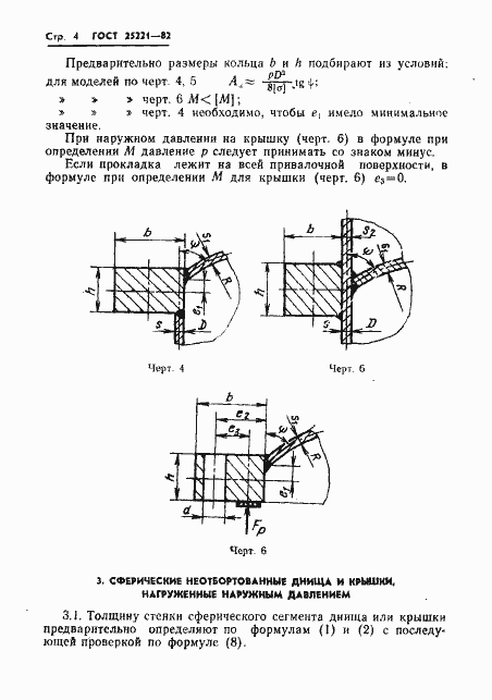 Страница 6 ГОСТ 25221-82