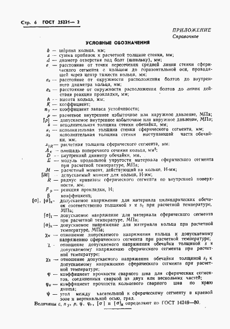 Страница 8 ГОСТ 25221-82