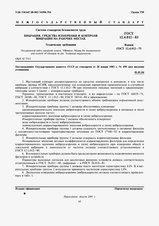 Страница 1 ГОСТ 12.4.012-83