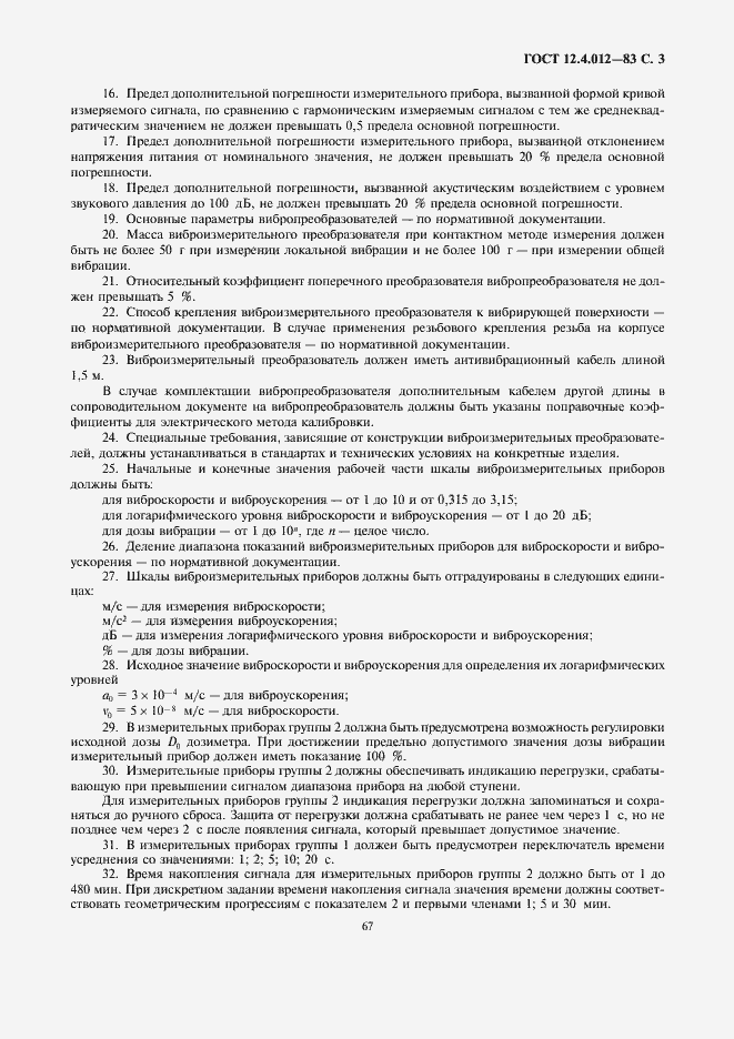 Страница 3 ГОСТ 12.4.012-83