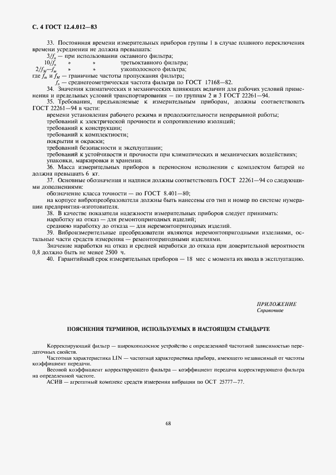 Страница 4 ГОСТ 12.4.012-83