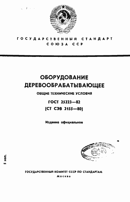 Страница 1 ГОСТ 25223-82