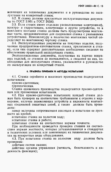 Страница 14 ГОСТ 25223-82